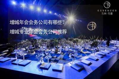 增城年会会务公司有哪些?增城专业年会会务公司推荐
