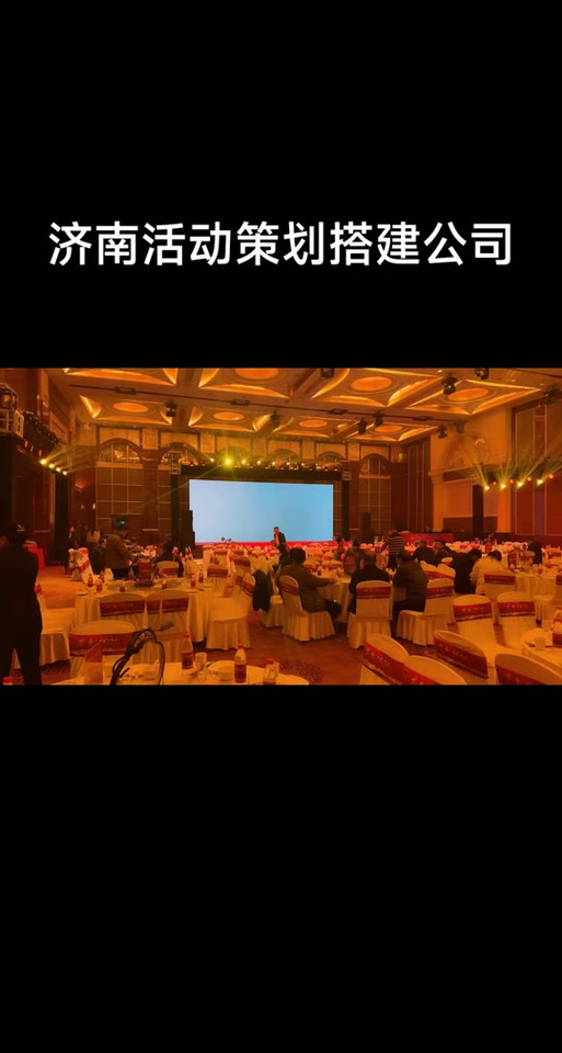 济南活动策划搭建公司专业承接各种企业年会,活动策划,会务服务,开业
