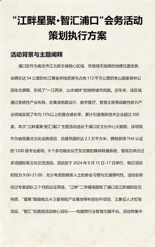 浦口区会务活动策划执行方案